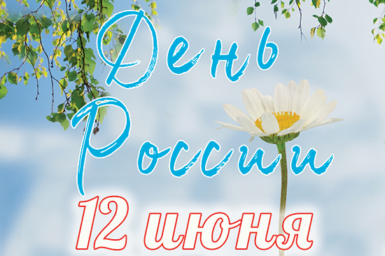 12 июня в 15:00 на Андреевском бульваре (пешеходная часть 6-7 линии Васильевского острова) состоится праздничное мероприятие, посвященное Дню России.